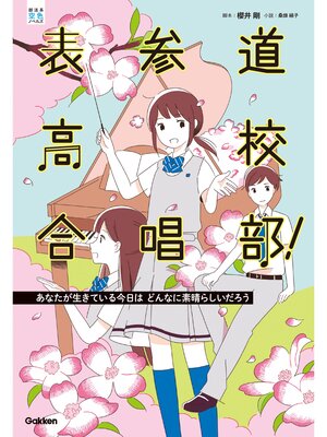 cover image of 表参道高校合唱部!: あなたが生きている今日はどんなに素晴らしいだろう 2